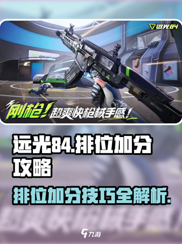 远光84排位🔥加分秘籍，快速上分必备！截图1
