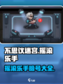 不思议迷宫🔥摇滚乐手暗号全攻略🎉