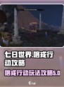 七日世界喀戎行动怎么做介绍