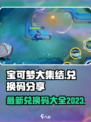 宝可梦大集结兑换码2023版分享介绍
