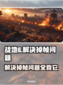 战地6掉帧？这样解决立马流畅！💥🔥