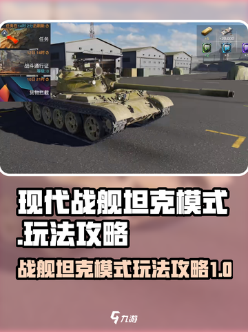 现代战舰坦克模式介绍截图1