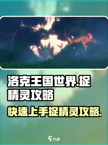洛克王国世界🔥必看！轻松捉精灵攻略🎉截图1