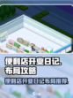 便利店开业日记布局推荐介绍