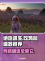 吃鸡加速器哪个好？ PUBG流畅玩😋