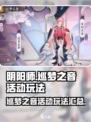 阴阳师巡梦之音活动🔥参与攻略来袭！🎮
