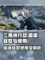 三角洲行动喷漆怎么获取介绍