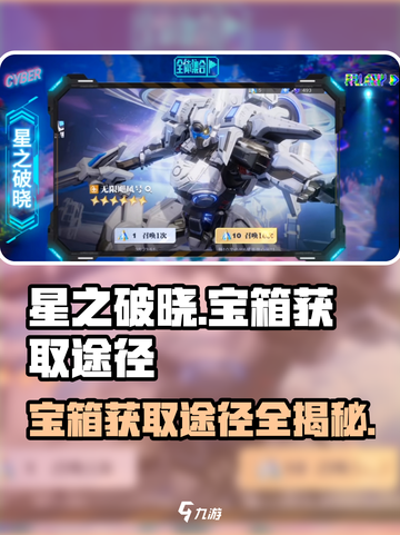 星之破晓💎宝箱获取秘籍，快速抽取途径大曝光！截图1