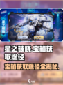 星之破晓💎宝箱获取秘籍，快速抽取途径大曝光！