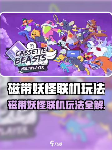 磁带妖怪联机玩法大揭秘🎮好友对战超刺激🔥截图1