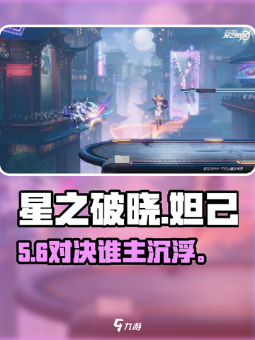 星之破晓🔥妲己VS铠谁更强？截图1