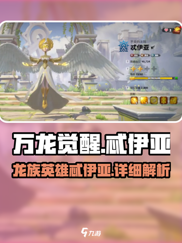 万龙觉醒忒伊亚🔥超强详细介绍来啦！截图1