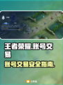 🎮王者荣耀账号交易避坑！安全平台大揭秘💥