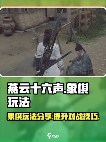 燕云十六声象棋玩法🔥超全技巧分享🎉截图1
