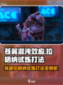 苍翼混沌效应光波拉格纳试炼怎么过介绍