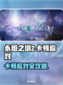 🎮《永恒之塔2》卡顿神解决！流畅操作秘籍大公开✨