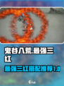 鬼谷八荒最强三红是哪些介绍