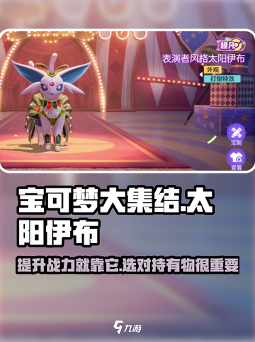 宝可梦大集结🔥太阳伊布持有物推荐来啦！截图1