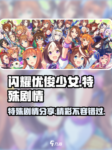 闪耀优俊少女特殊剧情有哪些介绍截图1