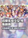 闪耀优俊少女特殊剧情有哪些介绍