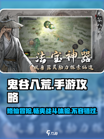鬼谷八荒手游🔥超全攻略分享，玩得爽到飞起！截图1