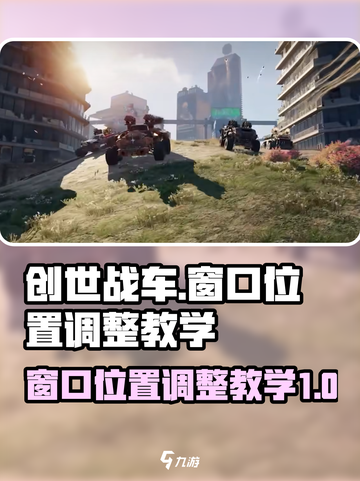 创世战车窗口位置不对怎么办介绍截图1
