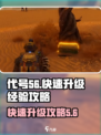 代号56经验如何快速获取介绍