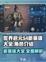 世界启元s4新英雄大全介绍