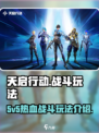 天启行动是5v5吗介绍