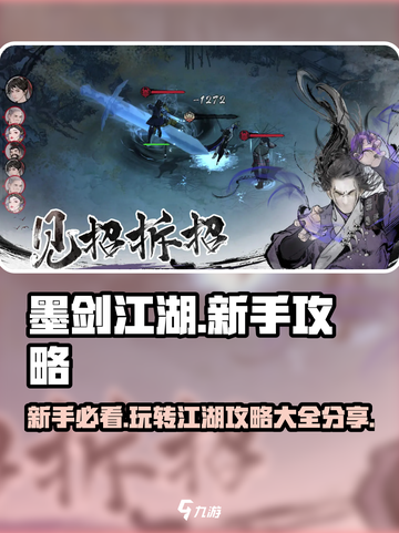 墨剑江湖🔥新手必看！玩转江湖全攻略💡截图1