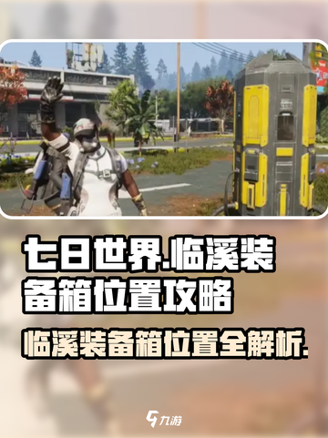 七日世界临溪装备箱在哪里介绍截图1