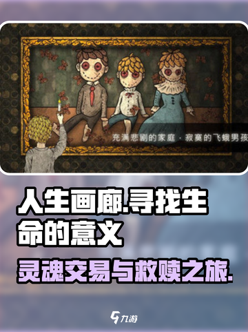 人生画廊的故事概述介绍截图1