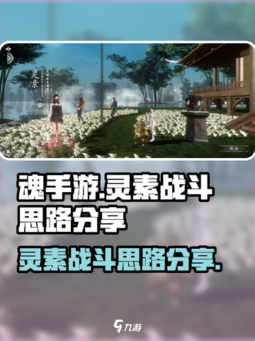 魂手游灵素怎么玩介绍截图1