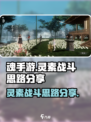 魂手游灵素怎么玩介绍
