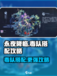 永夜降临复苏毒队怎么搭配更强介绍