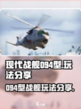 现代战舰094型玩法分享介绍