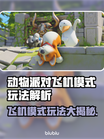 动物派对飞机模式🔥玩法大揭秘！🎮✈截图1