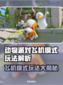 动物派对飞机模式🔥玩法大揭秘！🎮✈
