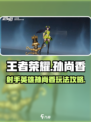 王者荣耀星之破晓孙尚香怎么玩介绍