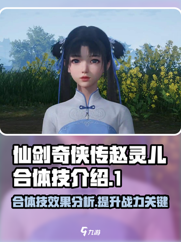 仙剑世界赵灵儿合体技怎么样介绍截图1