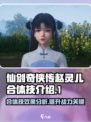仙剑世界赵灵儿合体技怎么样介绍