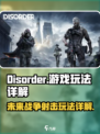 手游disorder是什么游戏介绍