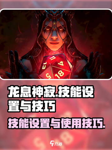 《龙息神寂》技能设置与使用技巧大揭秘🔥截图1