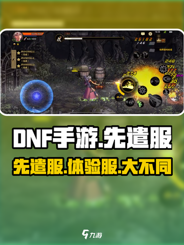 DNF手游先遣服 vs 体验服🔥谁更强？截图1