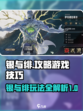 银与绯游戏🔥超简单玩法攻略来啦！