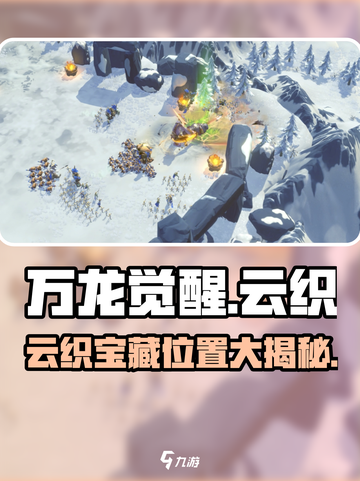 万龙觉醒云织宝藏在哪介绍截图1