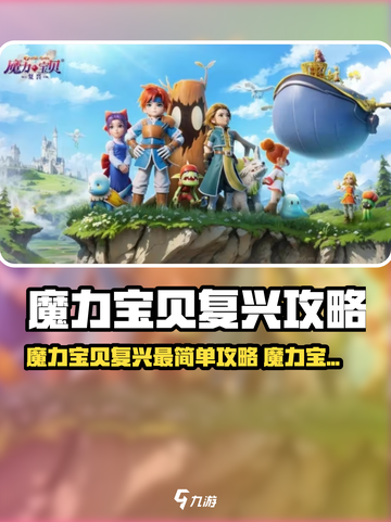 🔥魔力宝贝复兴攻略大公开！🎮✨截图1