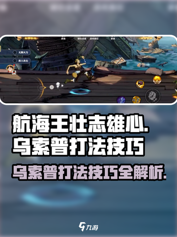 航海王壮志雄心🔥乌索普打法技巧全揭秘！截图1