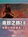 流放之路2🔥免费玩！在哪玩看这里🎮