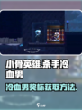 小骨英雄killer🔥冷血男奖杯成就快速获取方法！🎮